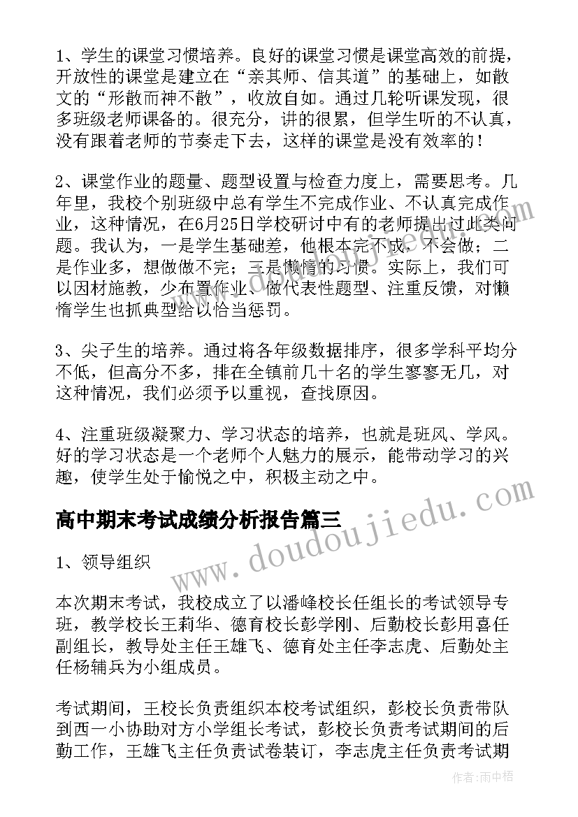 高中期末考试成绩分析报告(优质5篇)