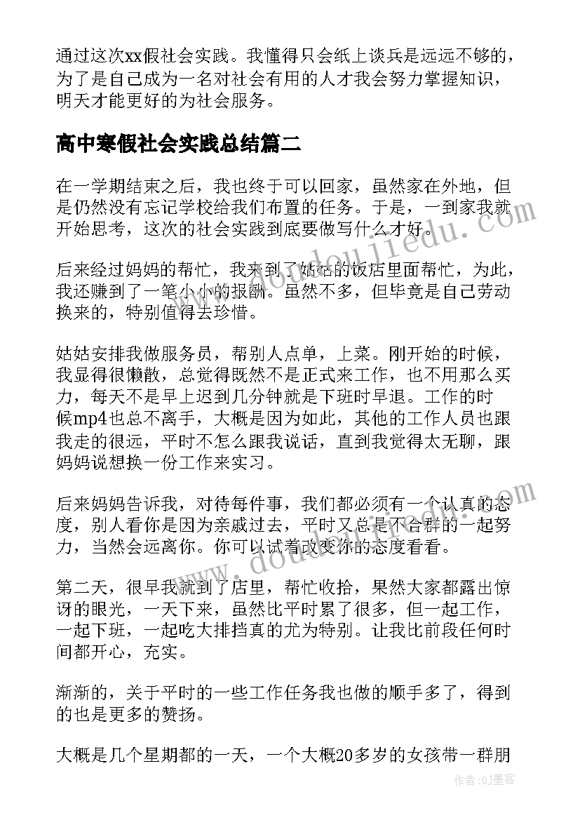 最新高中寒假社会实践总结 高中生寒假社会实践报告(通用8篇)