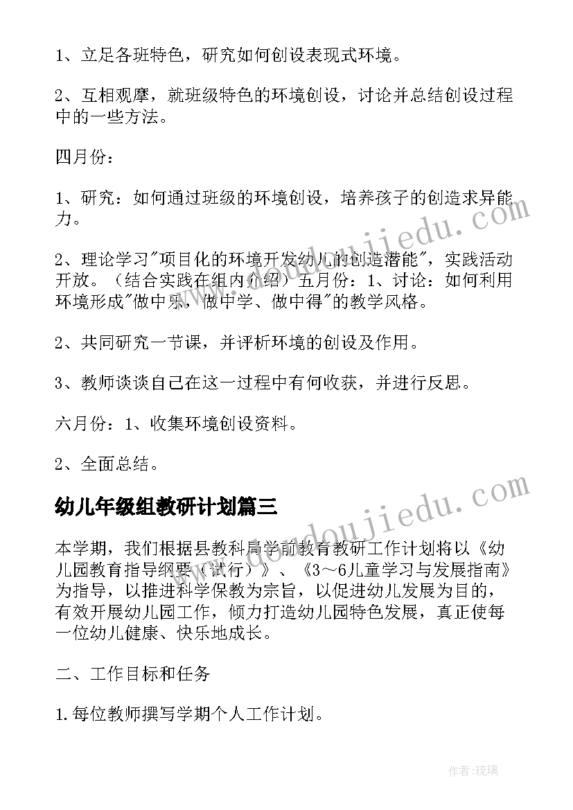 2023年幼儿年级组教研计划(实用5篇)