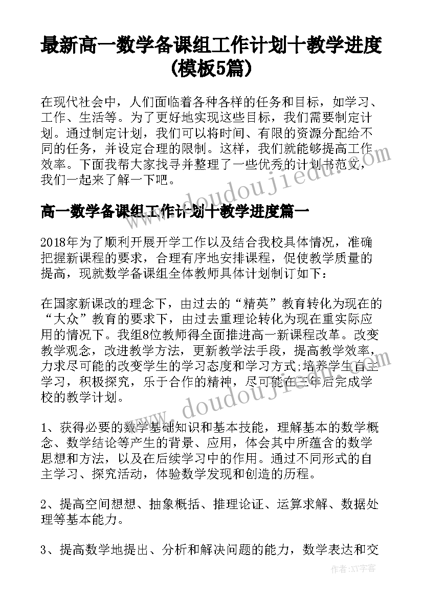 最新高一数学备课组工作计划十教学进度(模板5篇)