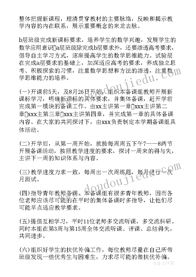 最新高一数学备课组工作计划十教学进度(模板5篇)