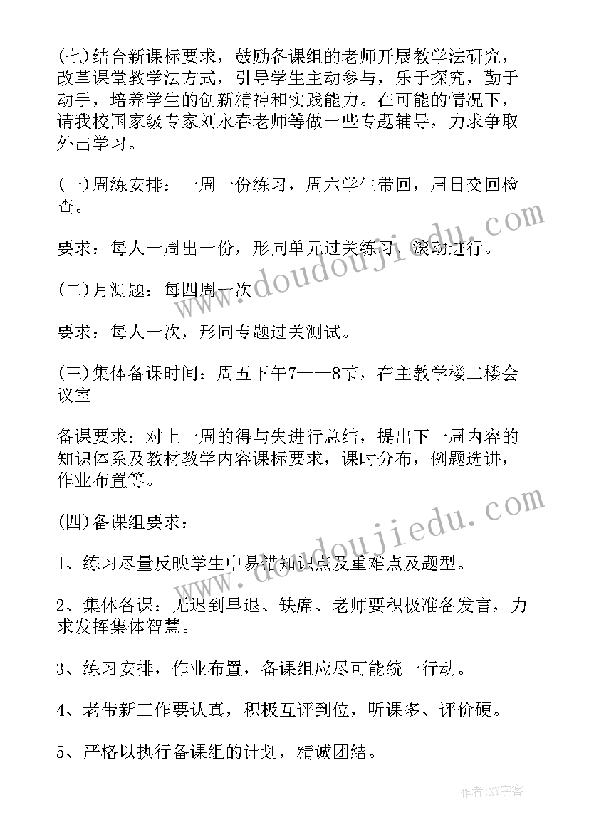 最新高一数学备课组工作计划十教学进度(模板5篇)