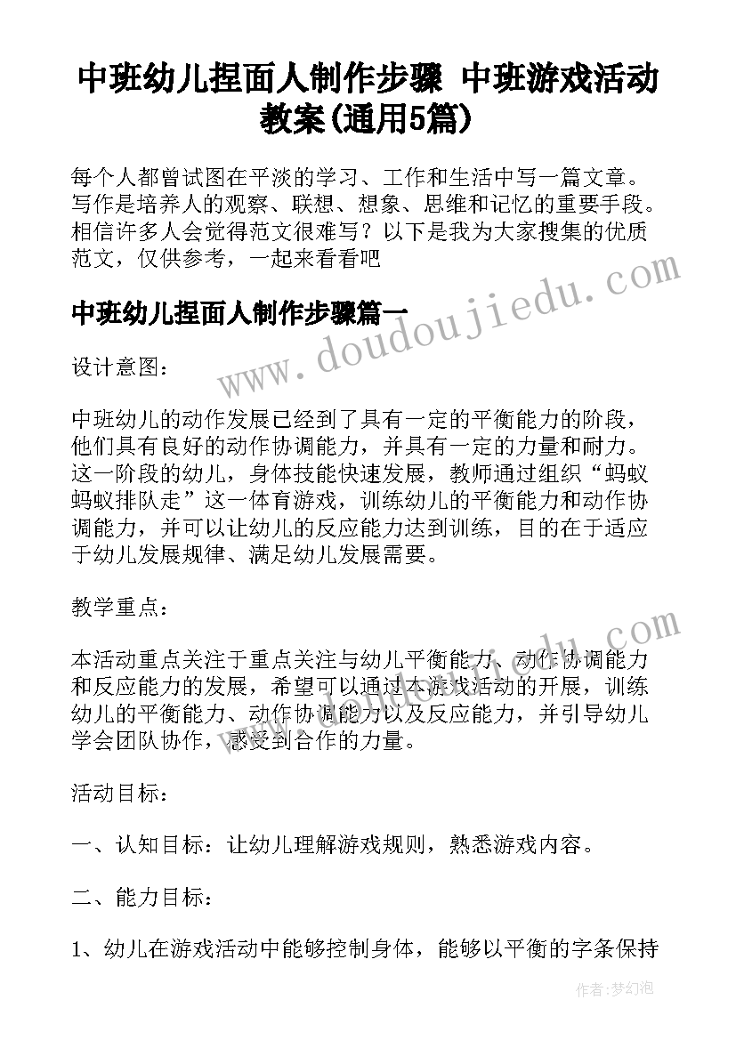 中班幼儿捏面人制作步骤 中班游戏活动教案(通用5篇)