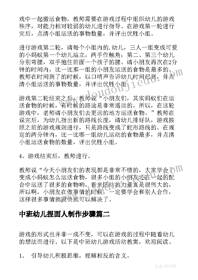 中班幼儿捏面人制作步骤 中班游戏活动教案(通用5篇)