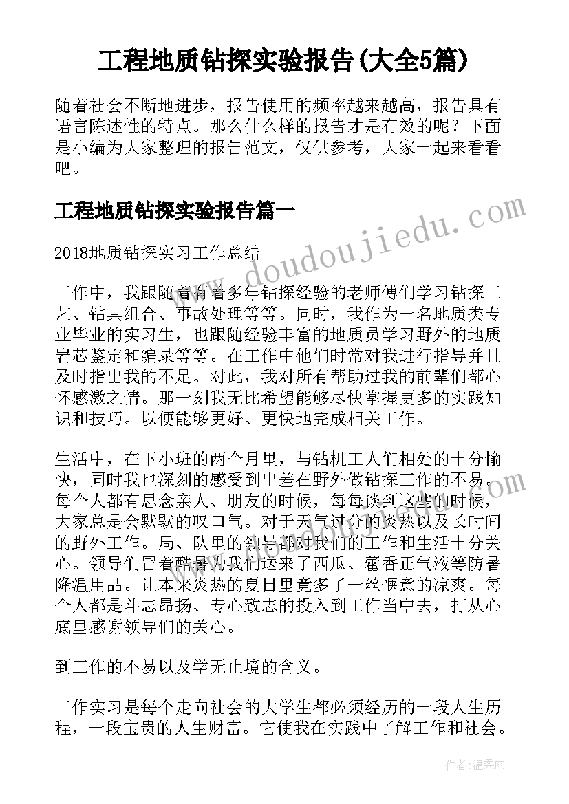 工程地质钻探实验报告(大全5篇)