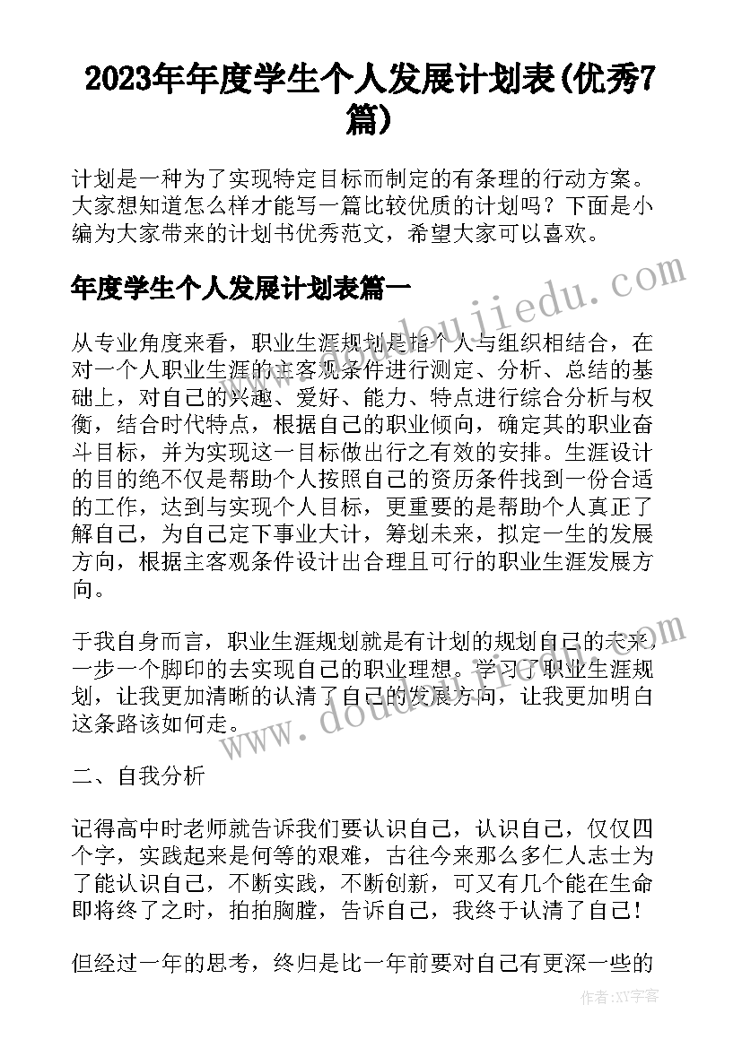 2023年年度学生个人发展计划表(优秀7篇)