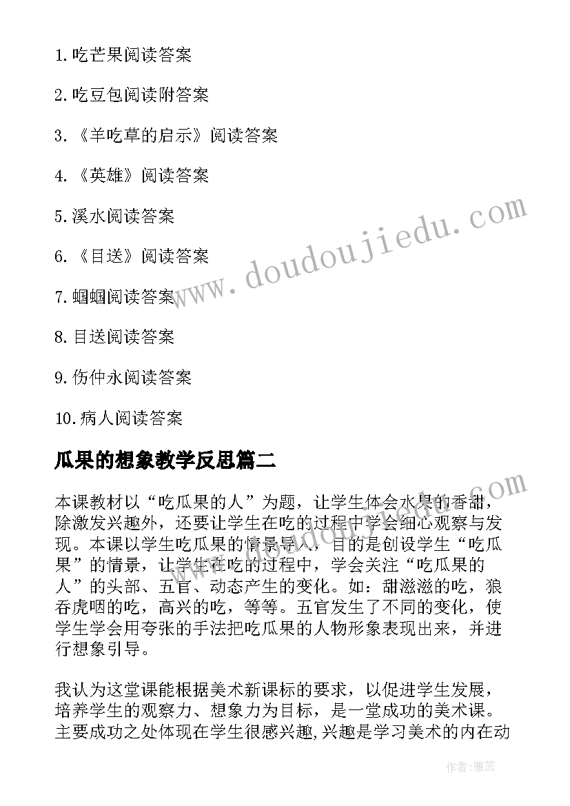 最新瓜果的想象教学反思(优秀5篇)