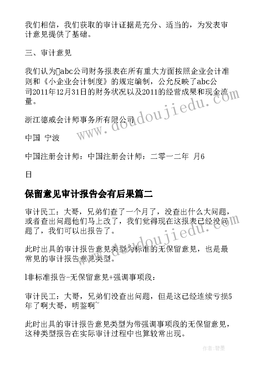 保留意见审计报告会有后果(实用5篇)