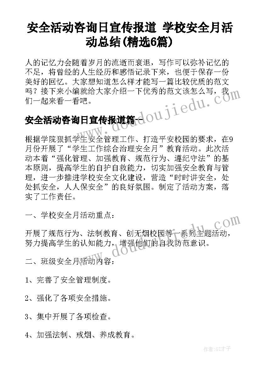 安全活动咨询日宣传报道 学校安全月活动总结(精选6篇)