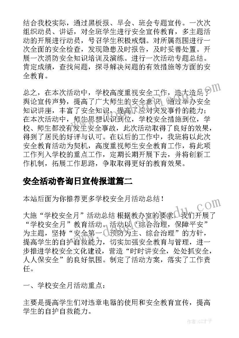 安全活动咨询日宣传报道 学校安全月活动总结(精选6篇)