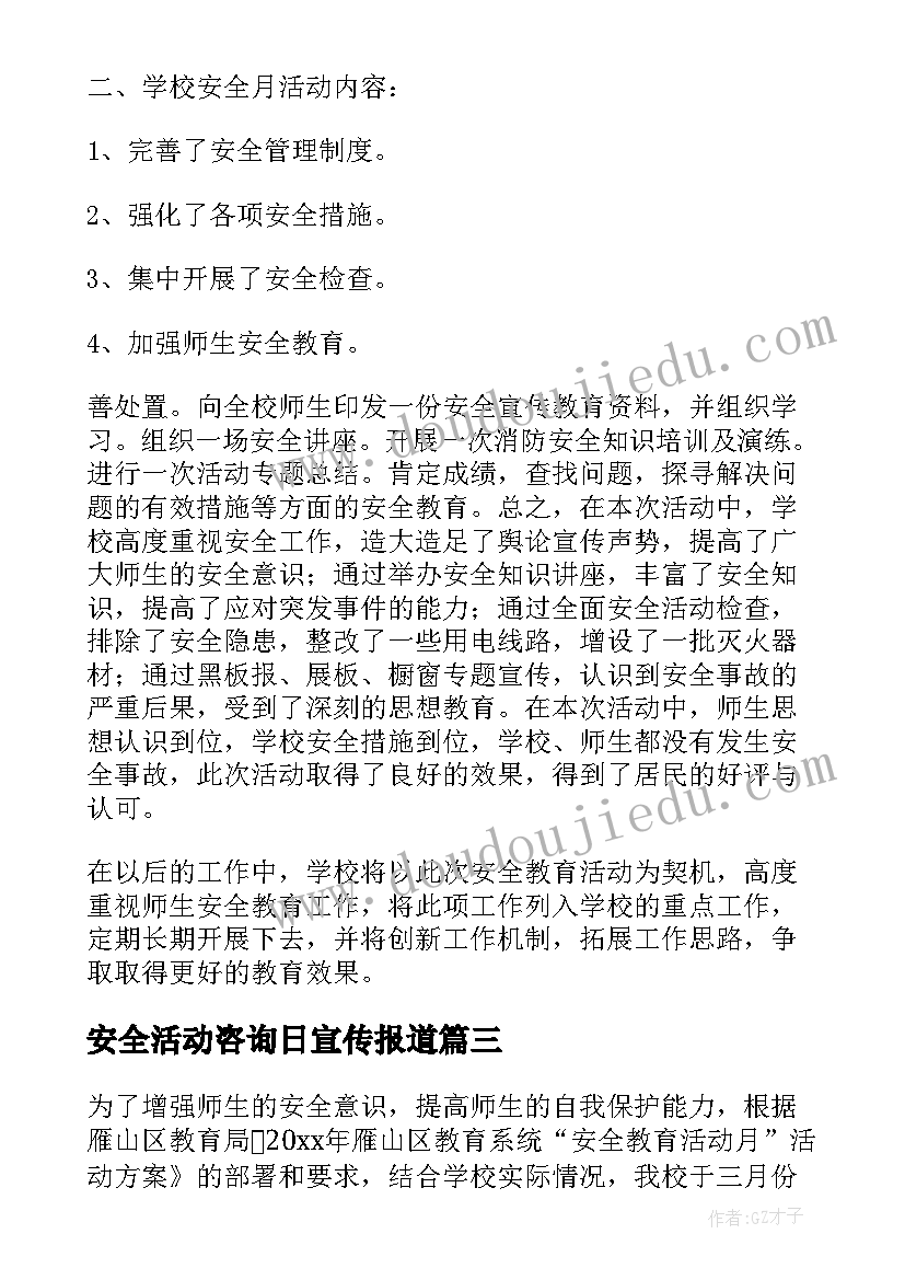 安全活动咨询日宣传报道 学校安全月活动总结(精选6篇)