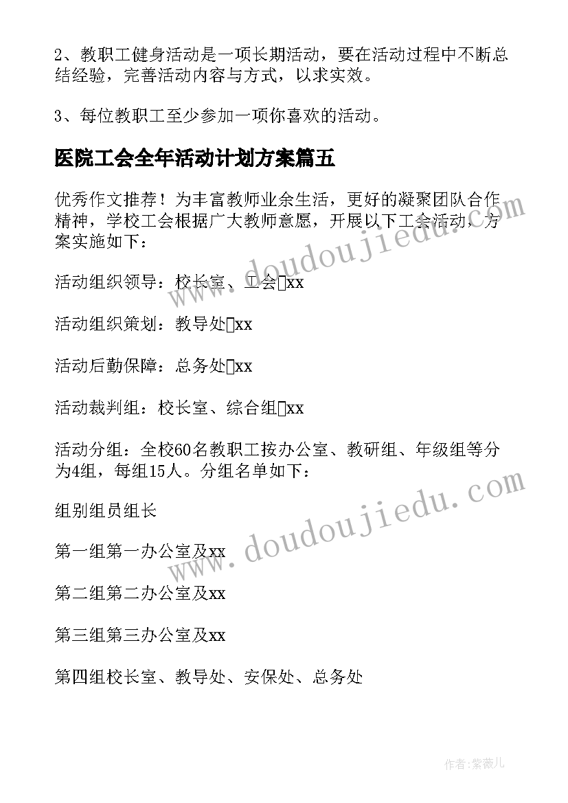 2023年医院工会全年活动计划方案(优质5篇)