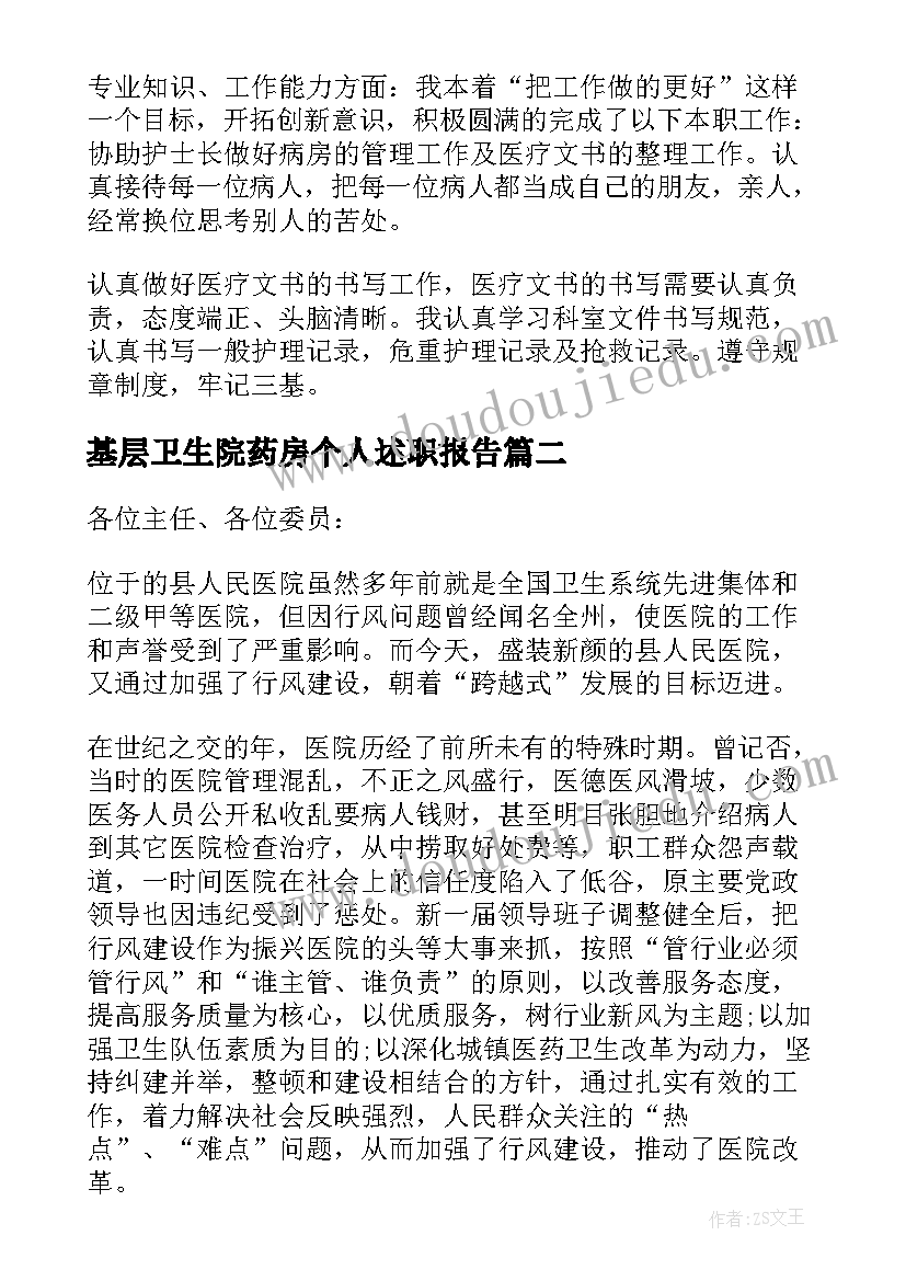 基层卫生院药房个人述职报告 基层卫生院个人述职报告(优秀5篇)