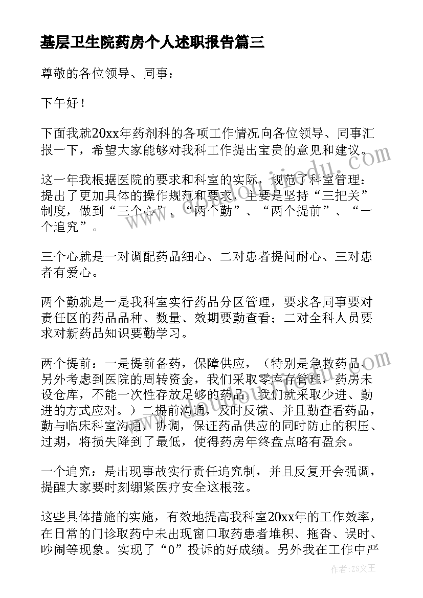 基层卫生院药房个人述职报告 基层卫生院个人述职报告(优秀5篇)