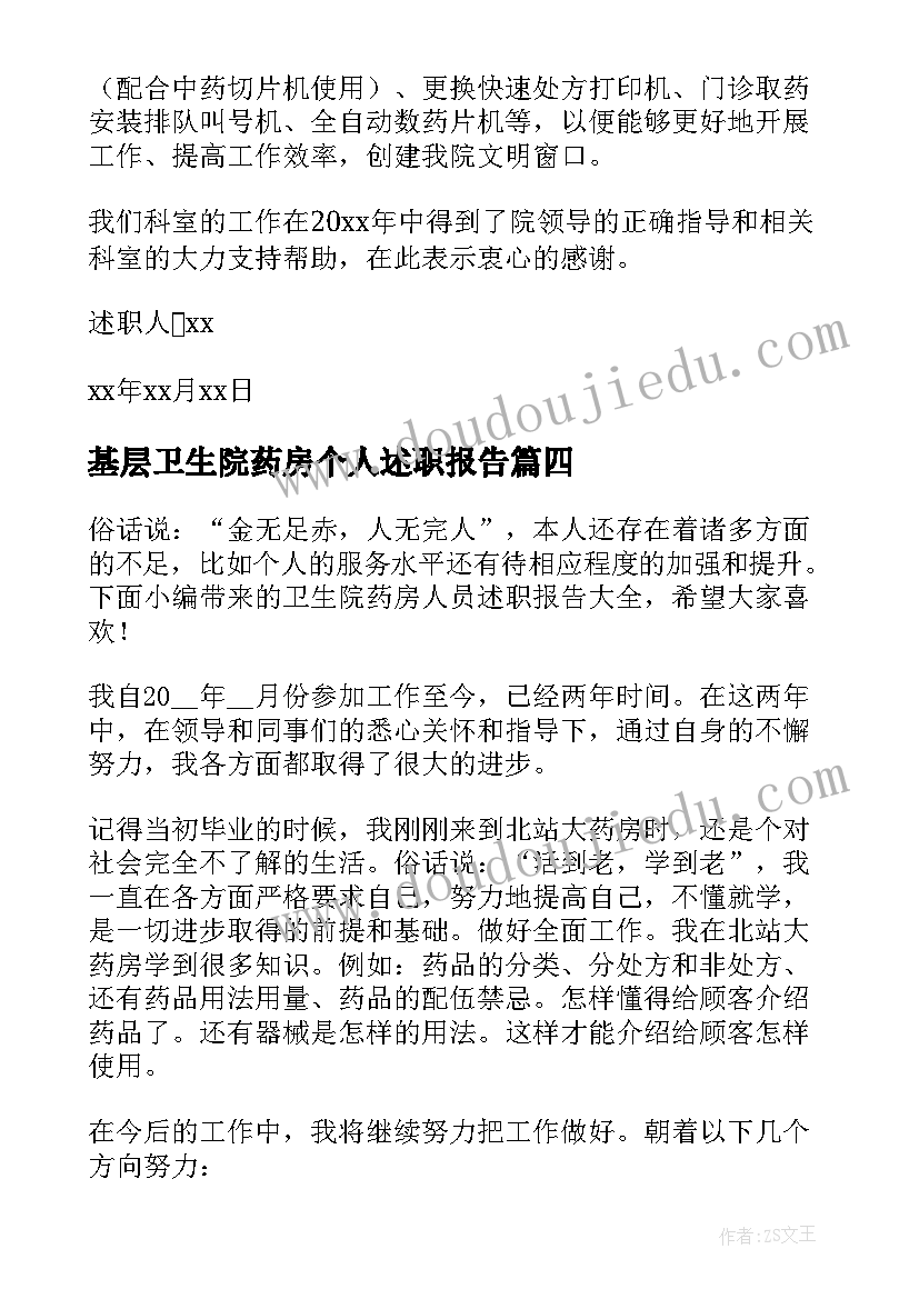 基层卫生院药房个人述职报告 基层卫生院个人述职报告(优秀5篇)