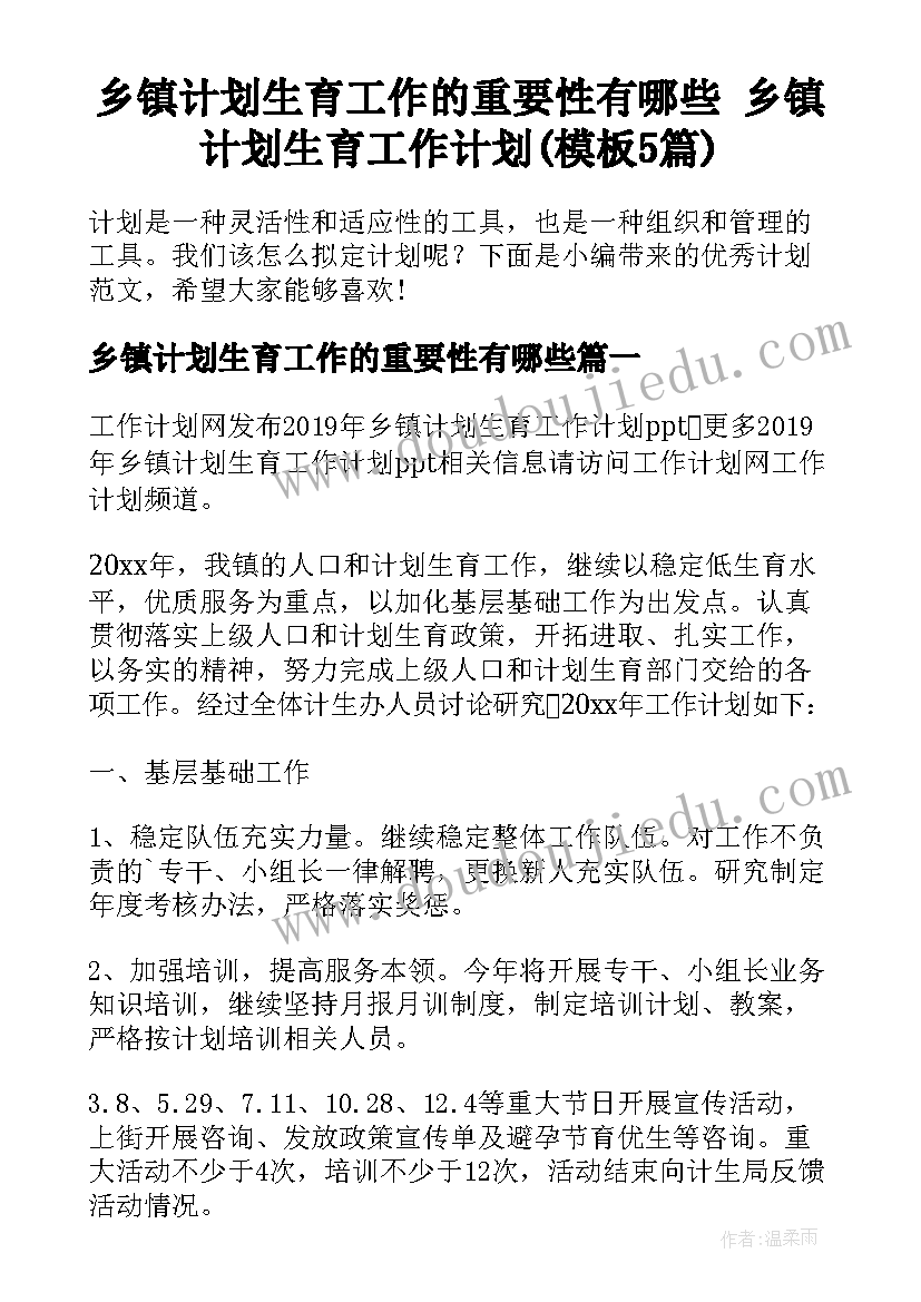 乡镇计划生育工作的重要性有哪些 乡镇计划生育工作计划(模板5篇)