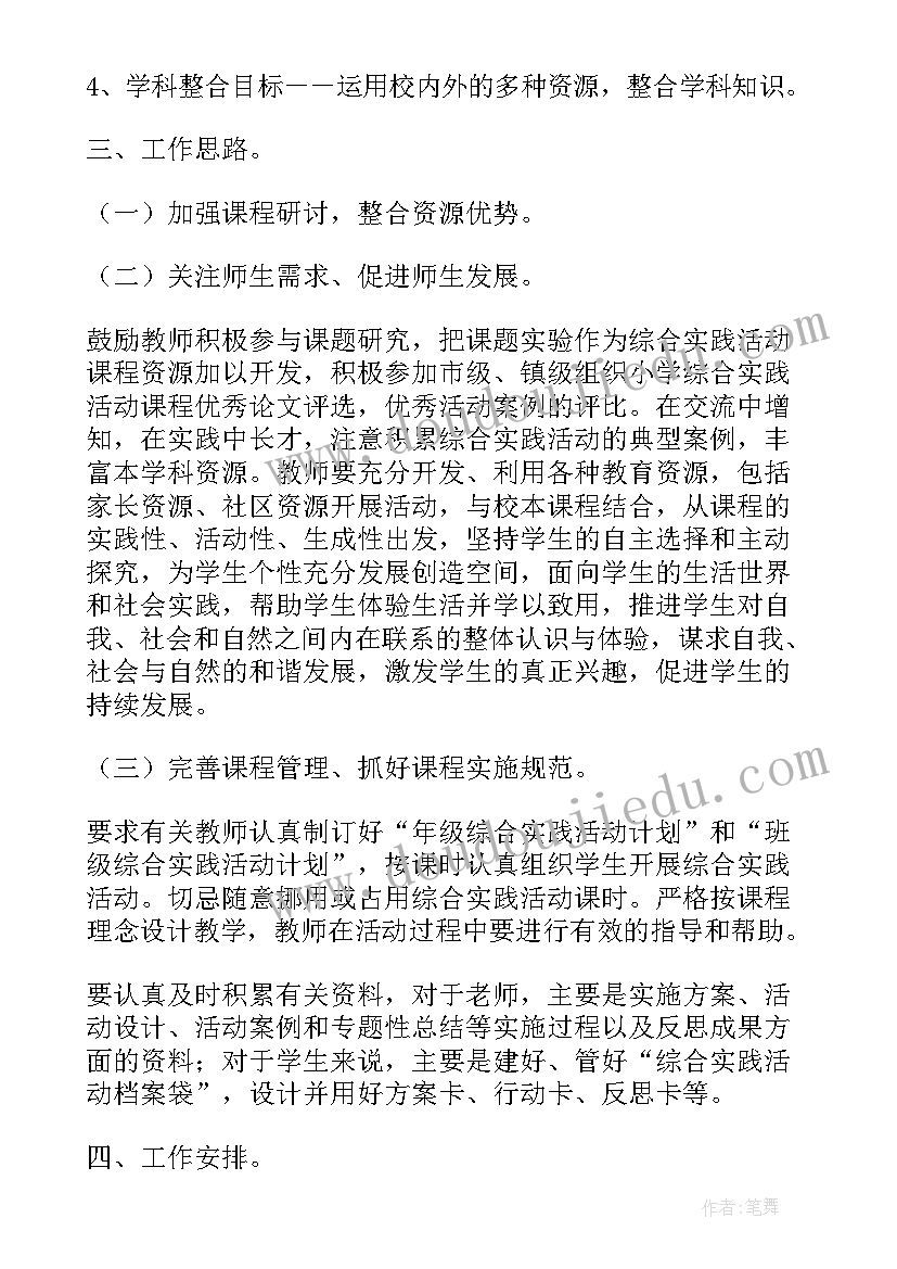 最新小学综合实践活动课程研究人员职责 小学综合实践活动课程工作计划(精选5篇)