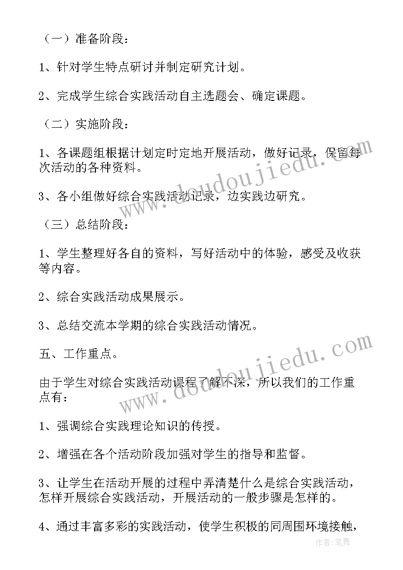 最新小学综合实践活动课程研究人员职责 小学综合实践活动课程工作计划(精选5篇)