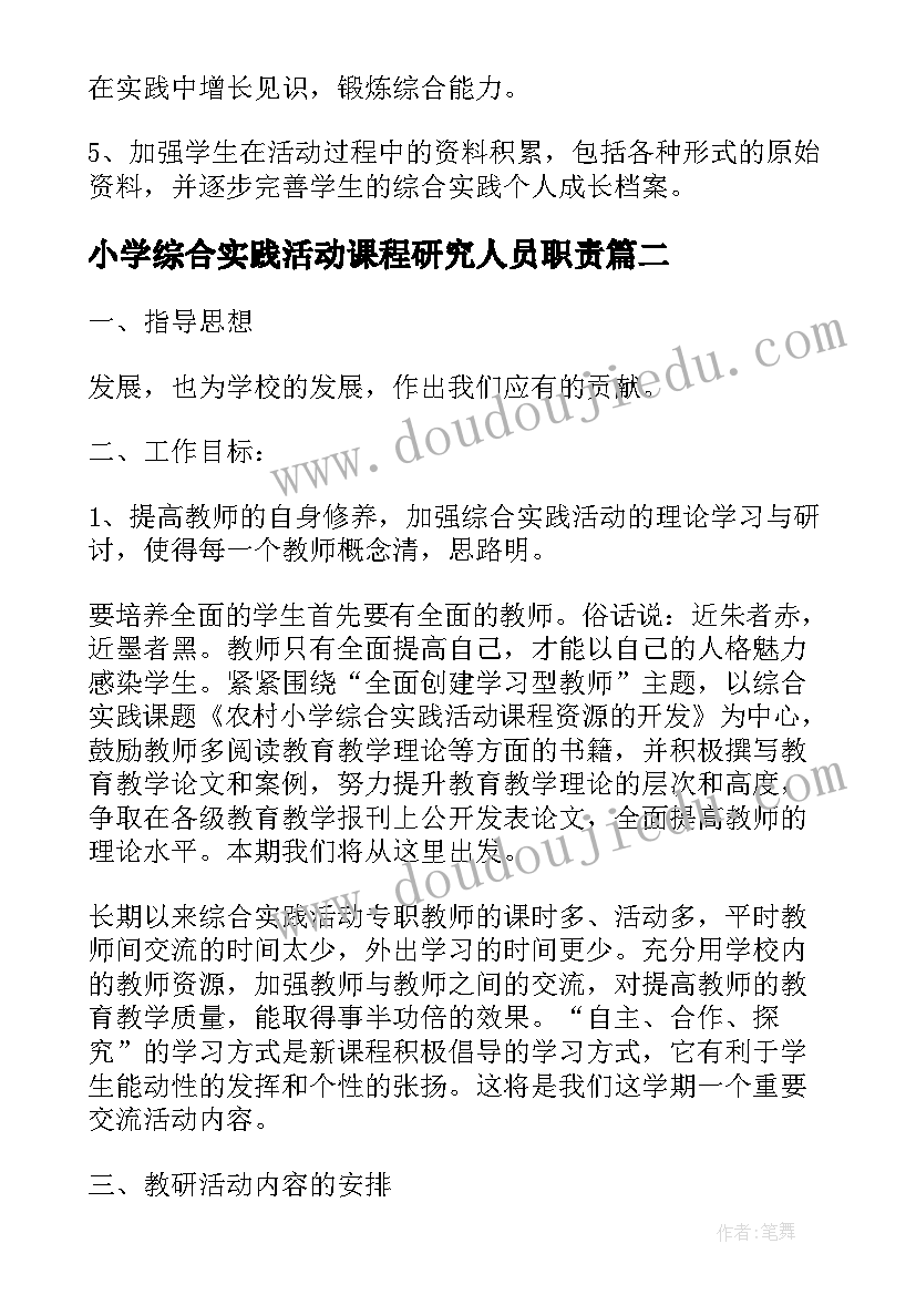 最新小学综合实践活动课程研究人员职责 小学综合实践活动课程工作计划(精选5篇)