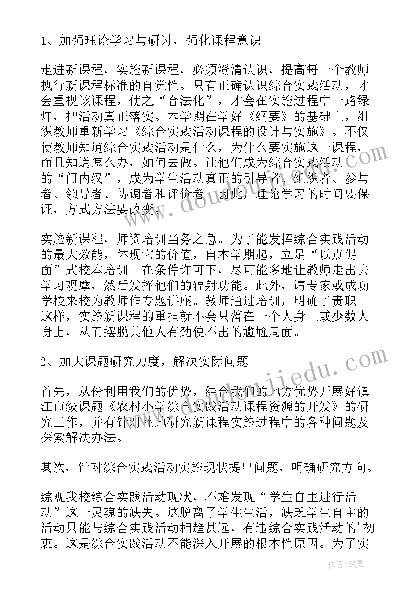 最新小学综合实践活动课程研究人员职责 小学综合实践活动课程工作计划(精选5篇)