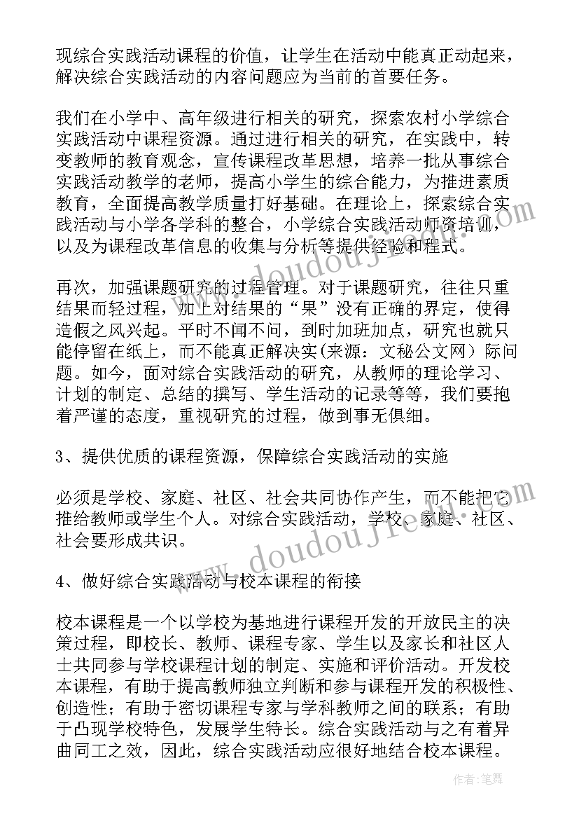 最新小学综合实践活动课程研究人员职责 小学综合实践活动课程工作计划(精选5篇)