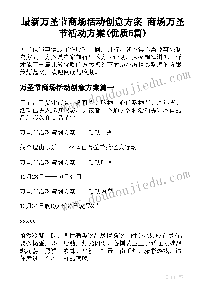 最新万圣节商场活动创意方案 商场万圣节活动方案(优质5篇)