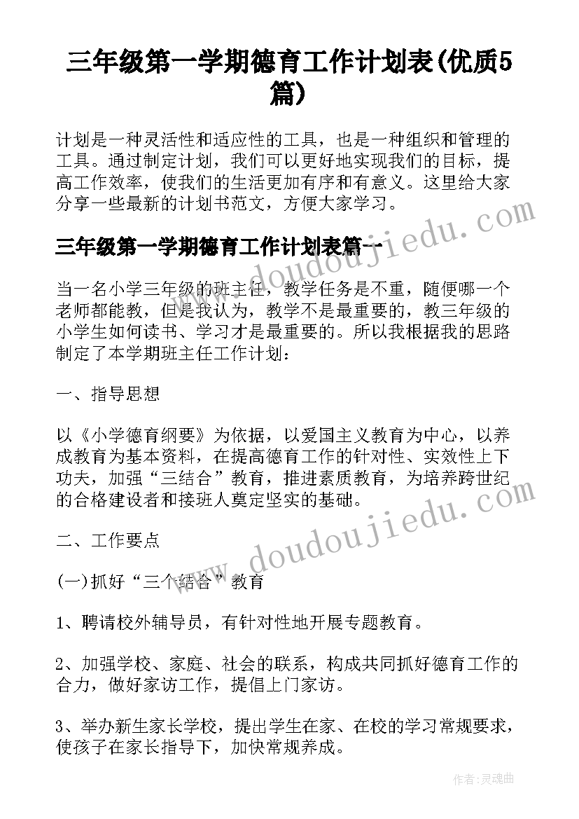 三年级第一学期德育工作计划表(优质5篇)