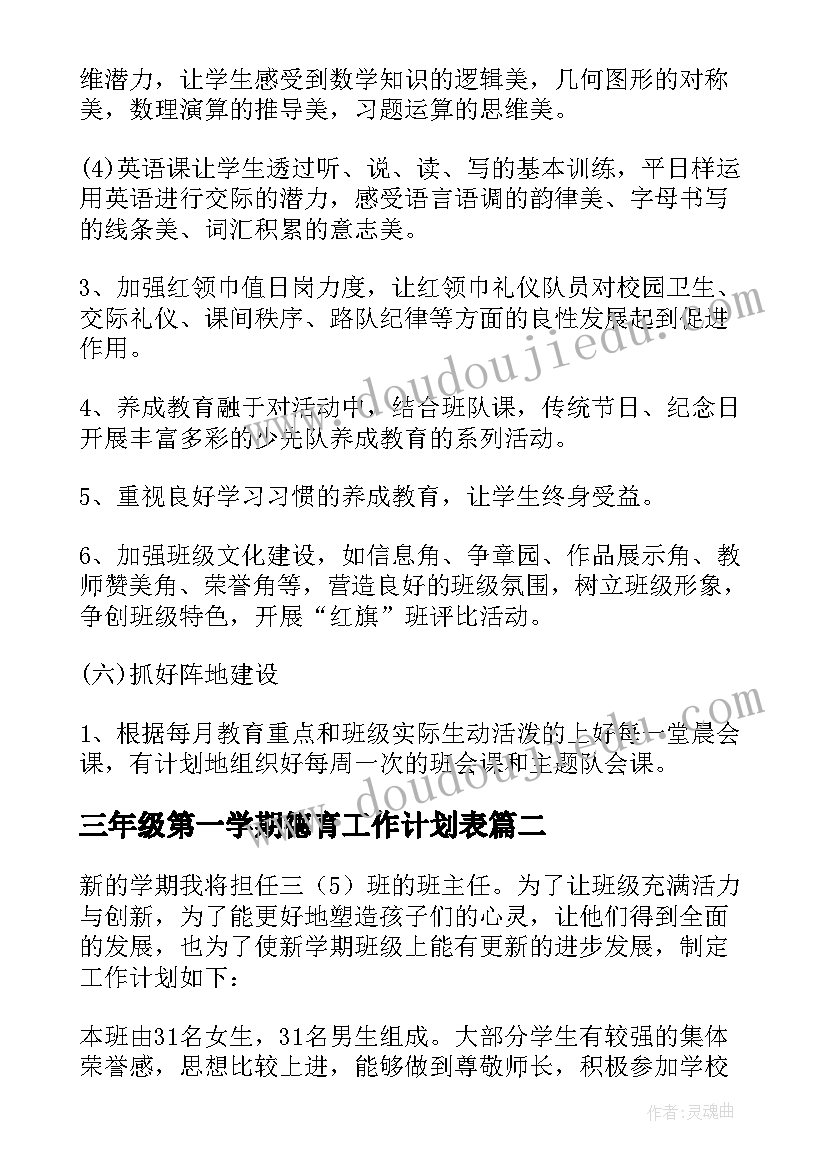 三年级第一学期德育工作计划表(优质5篇)