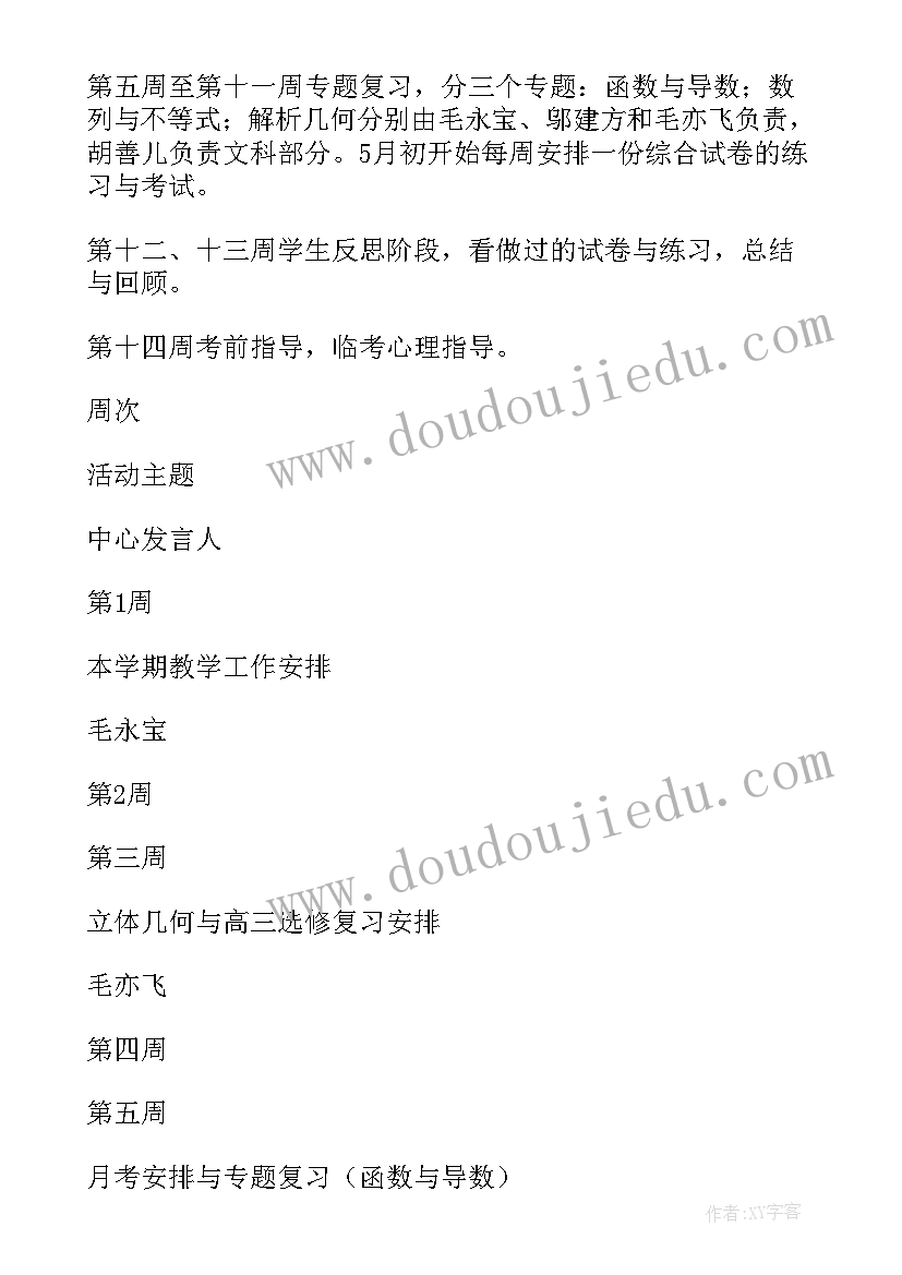 2023年高三地理教学工作计划表(实用6篇)