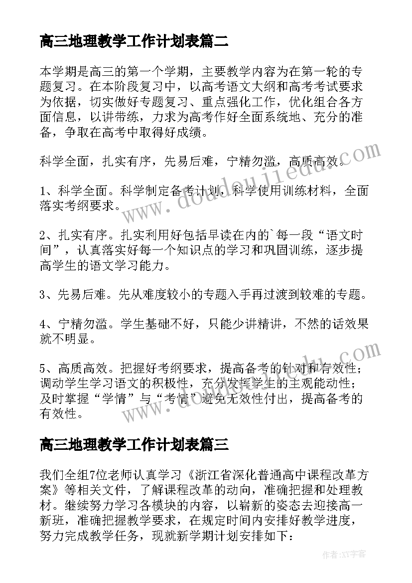 2023年高三地理教学工作计划表(实用6篇)