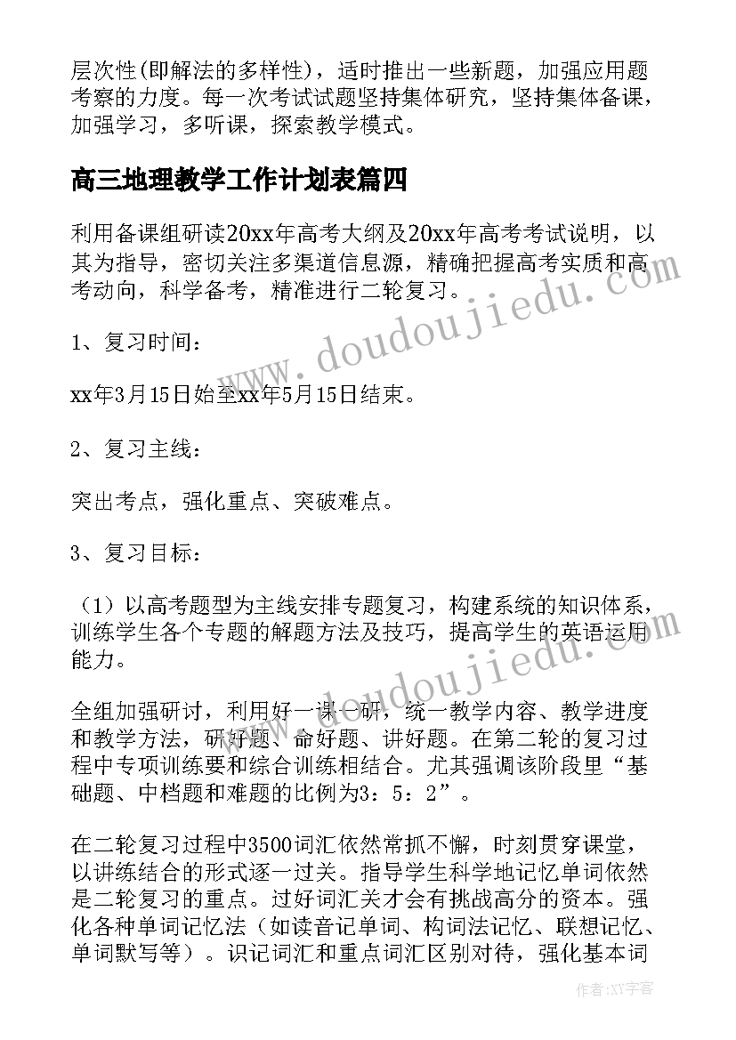 2023年高三地理教学工作计划表(实用6篇)