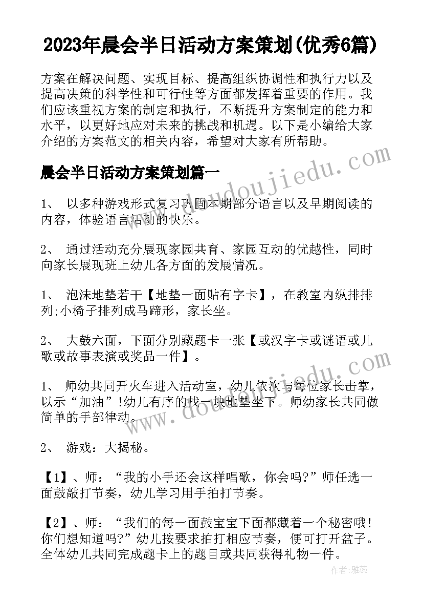 2023年晨会半日活动方案策划(优秀6篇)