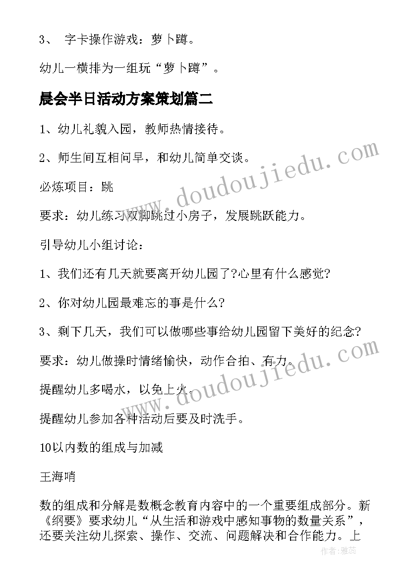 2023年晨会半日活动方案策划(优秀6篇)