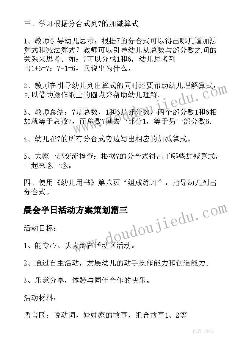 2023年晨会半日活动方案策划(优秀6篇)