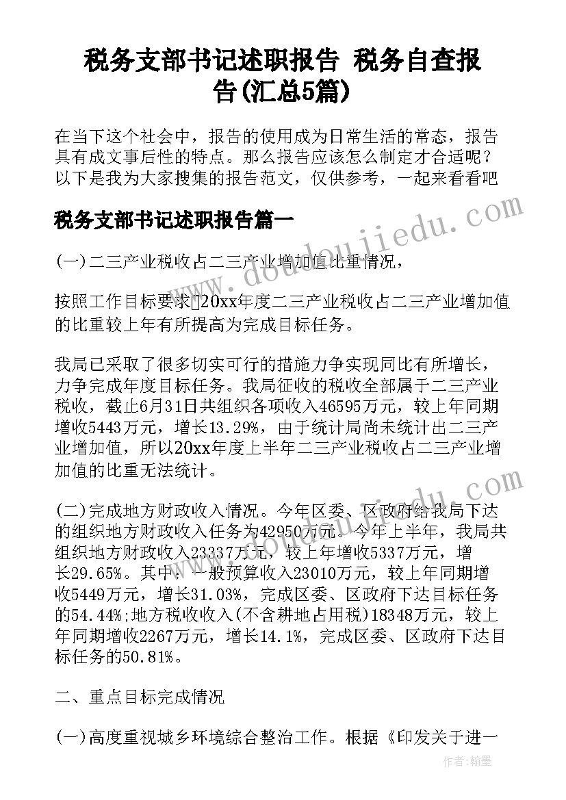 税务支部书记述职报告 税务自查报告(汇总5篇)