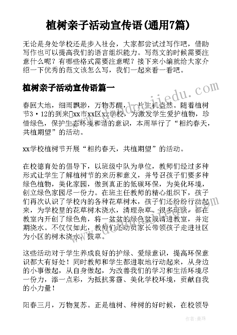 植树亲子活动宣传语(通用7篇)