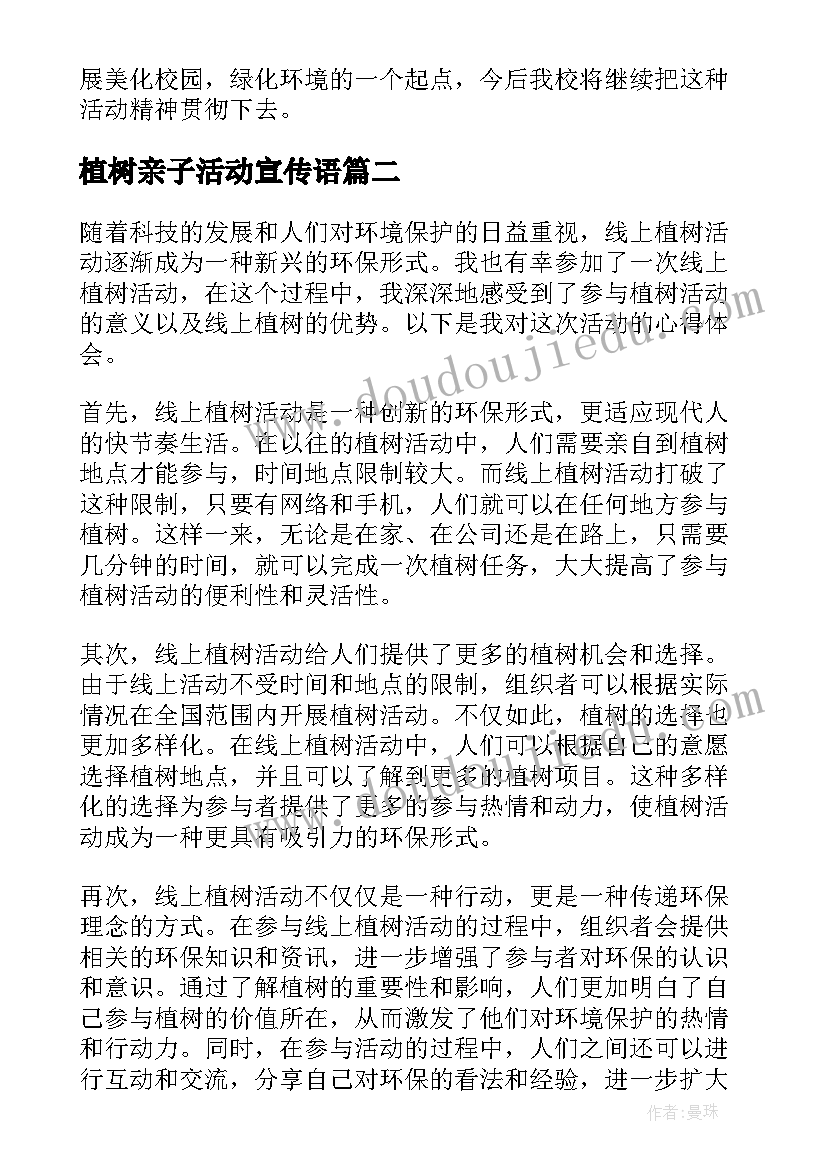 植树亲子活动宣传语(通用7篇)