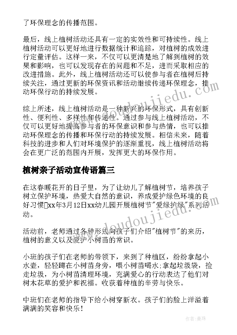 植树亲子活动宣传语(通用7篇)