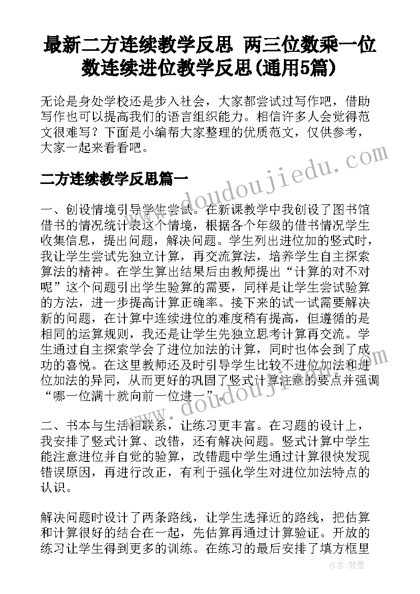 最新二方连续教学反思 两三位数乘一位数连续进位教学反思(通用5篇)