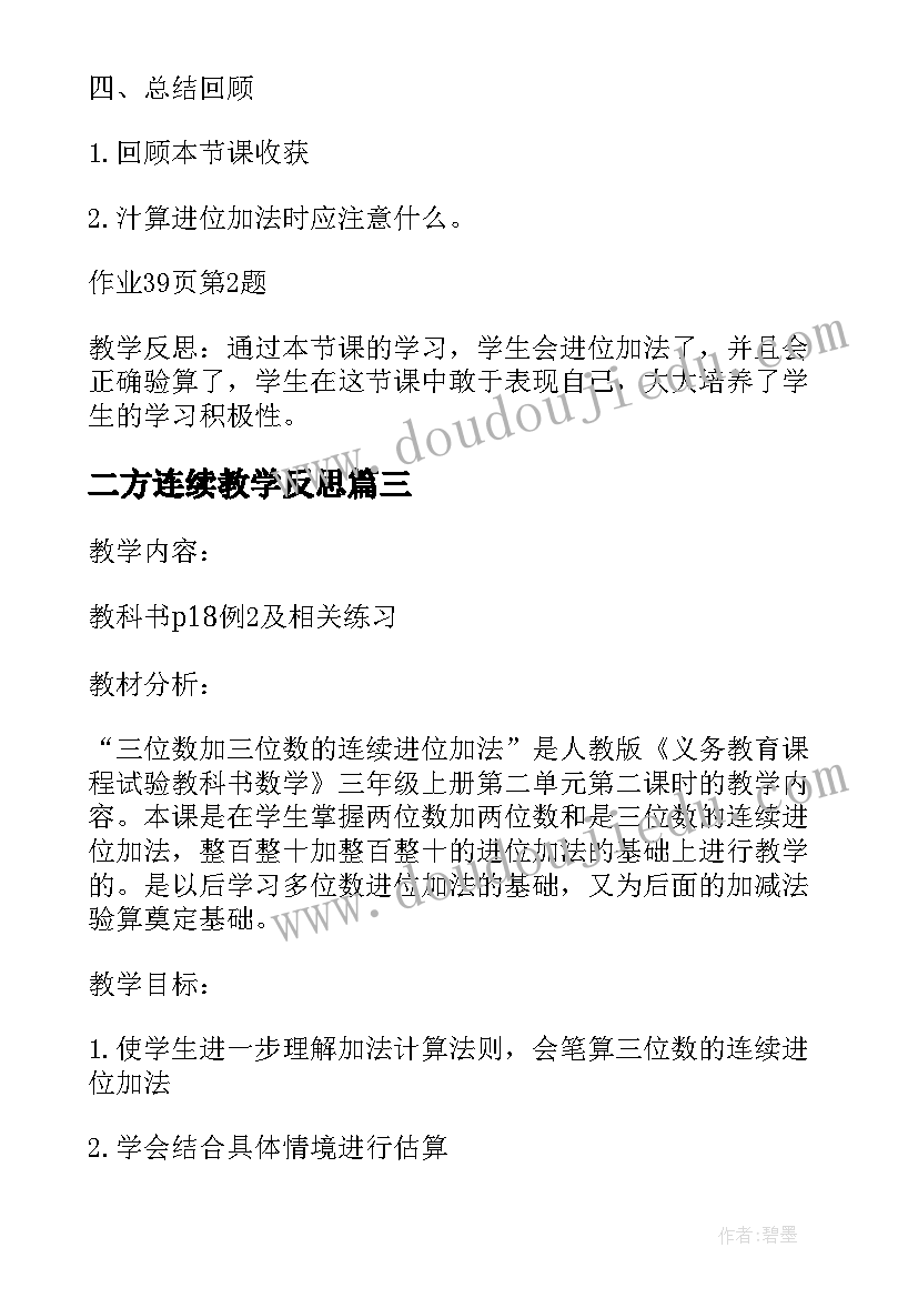 最新二方连续教学反思 两三位数乘一位数连续进位教学反思(通用5篇)