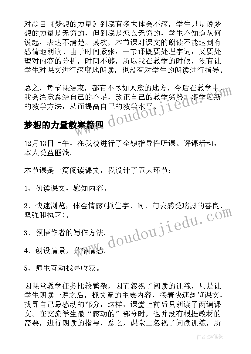 最新梦想的力量教案 梦想的力量教学反思(精选5篇)