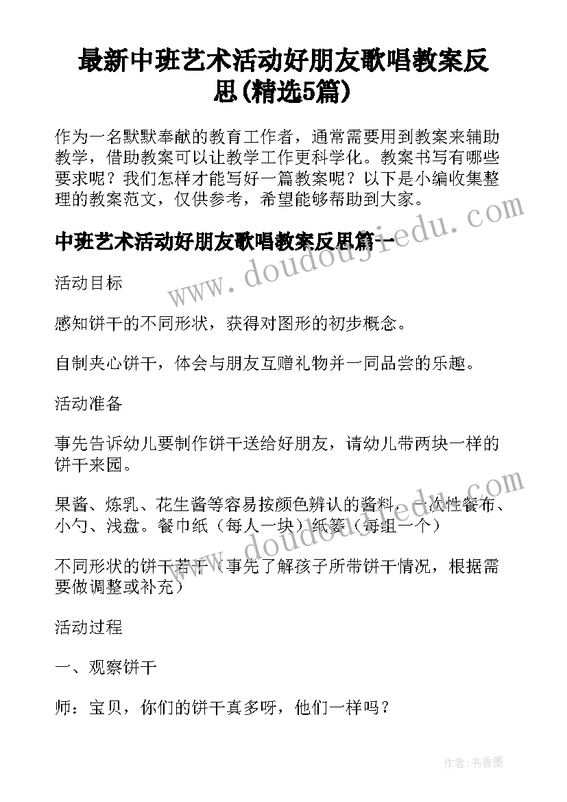 最新中班艺术活动好朋友歌唱教案反思(精选5篇)