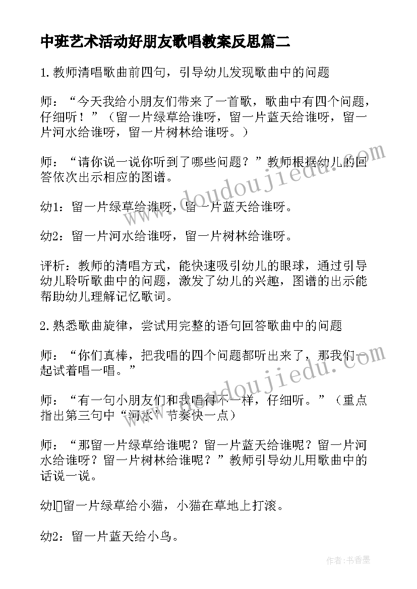 最新中班艺术活动好朋友歌唱教案反思(精选5篇)