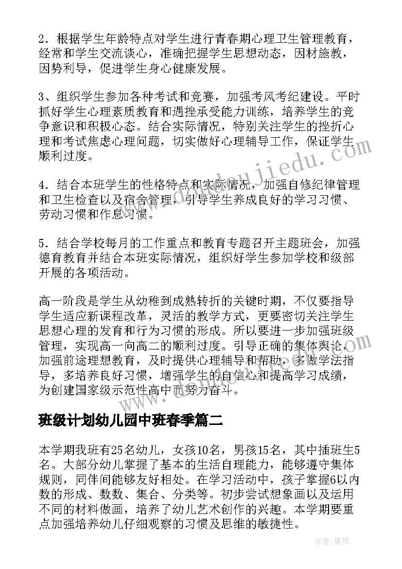 最新班级计划幼儿园中班春季 中班班级计划(通用6篇)