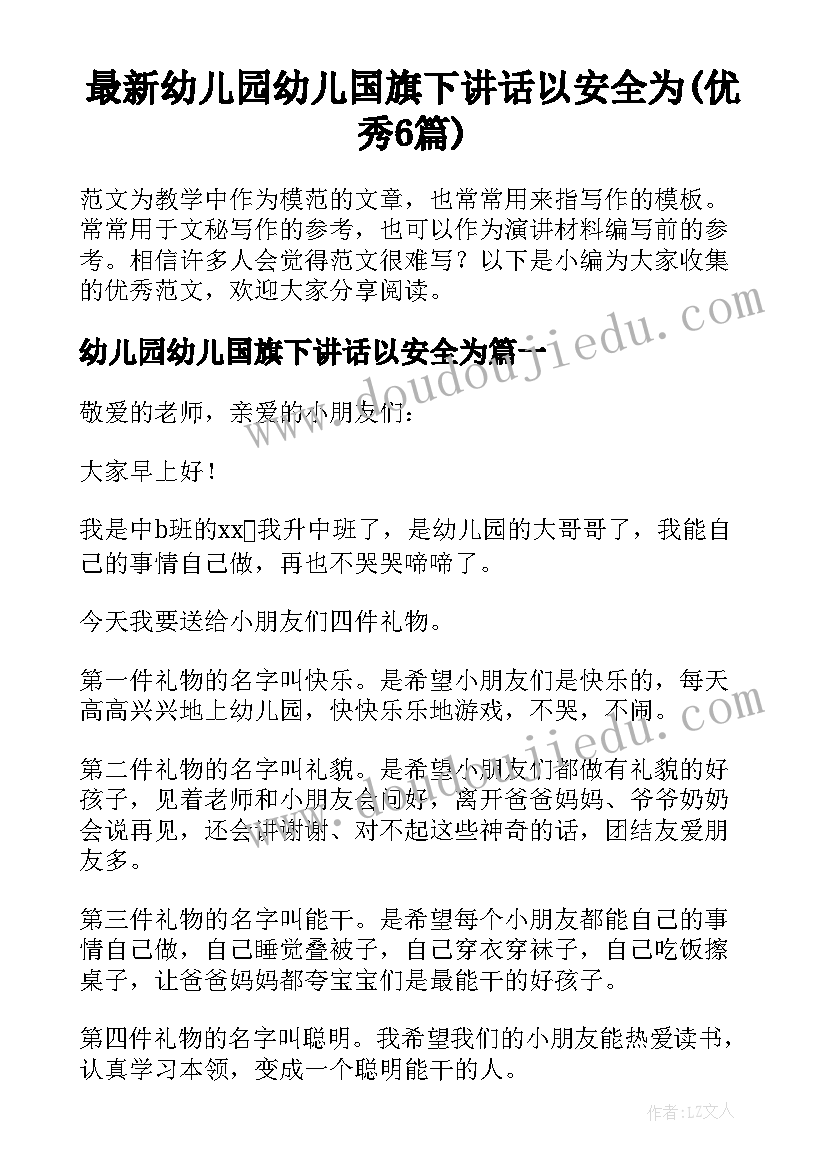 最新幼儿园幼儿国旗下讲话以安全为(优秀6篇)