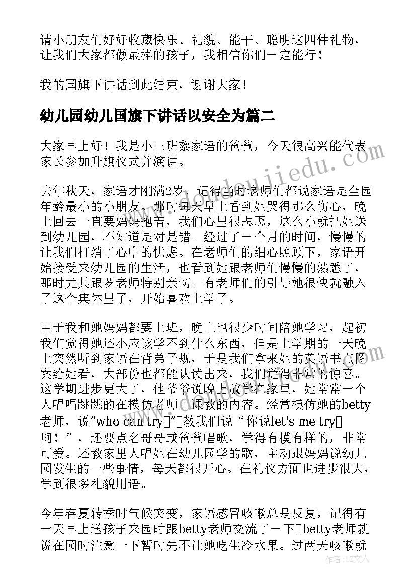 最新幼儿园幼儿国旗下讲话以安全为(优秀6篇)