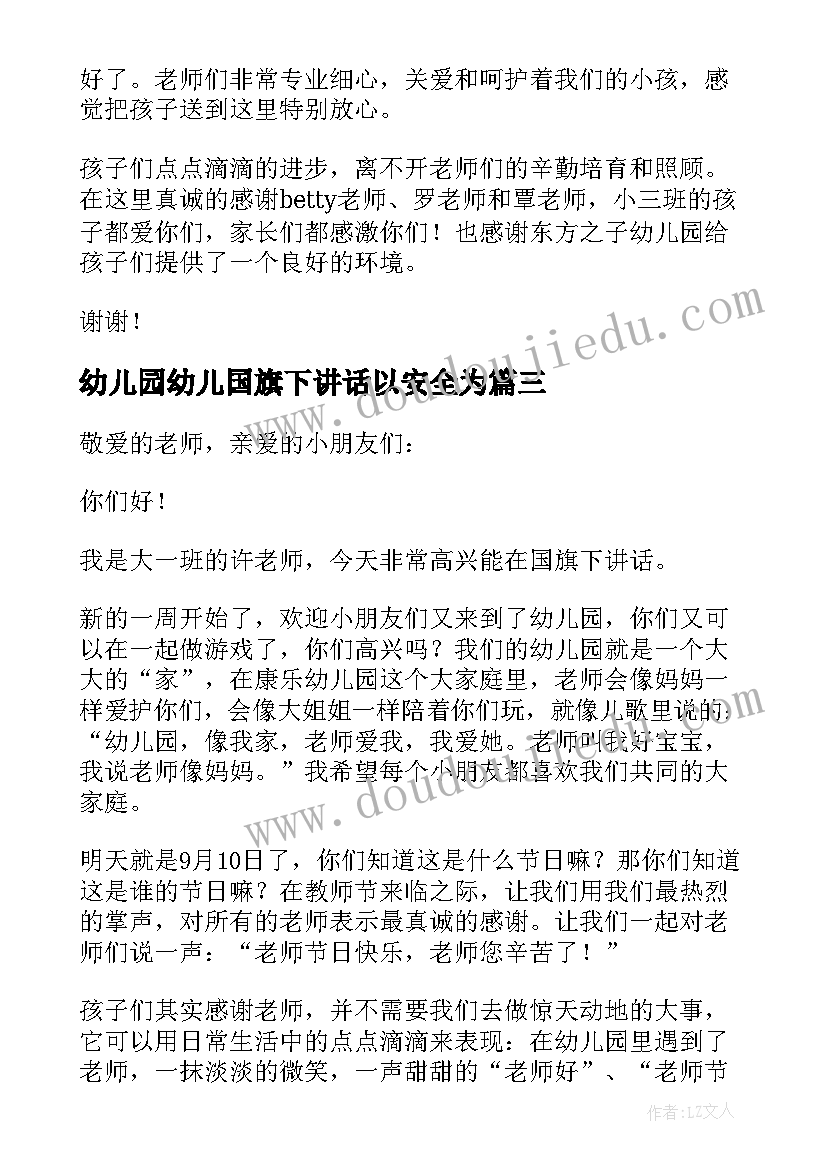 最新幼儿园幼儿国旗下讲话以安全为(优秀6篇)