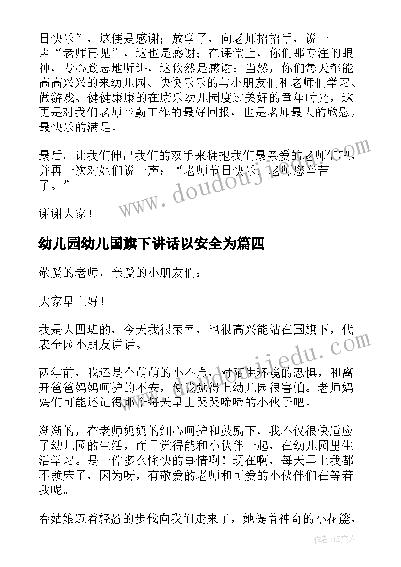 最新幼儿园幼儿国旗下讲话以安全为(优秀6篇)