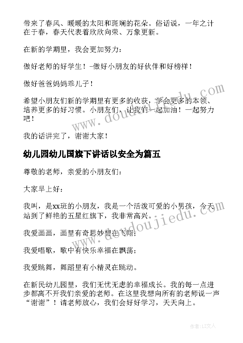 最新幼儿园幼儿国旗下讲话以安全为(优秀6篇)