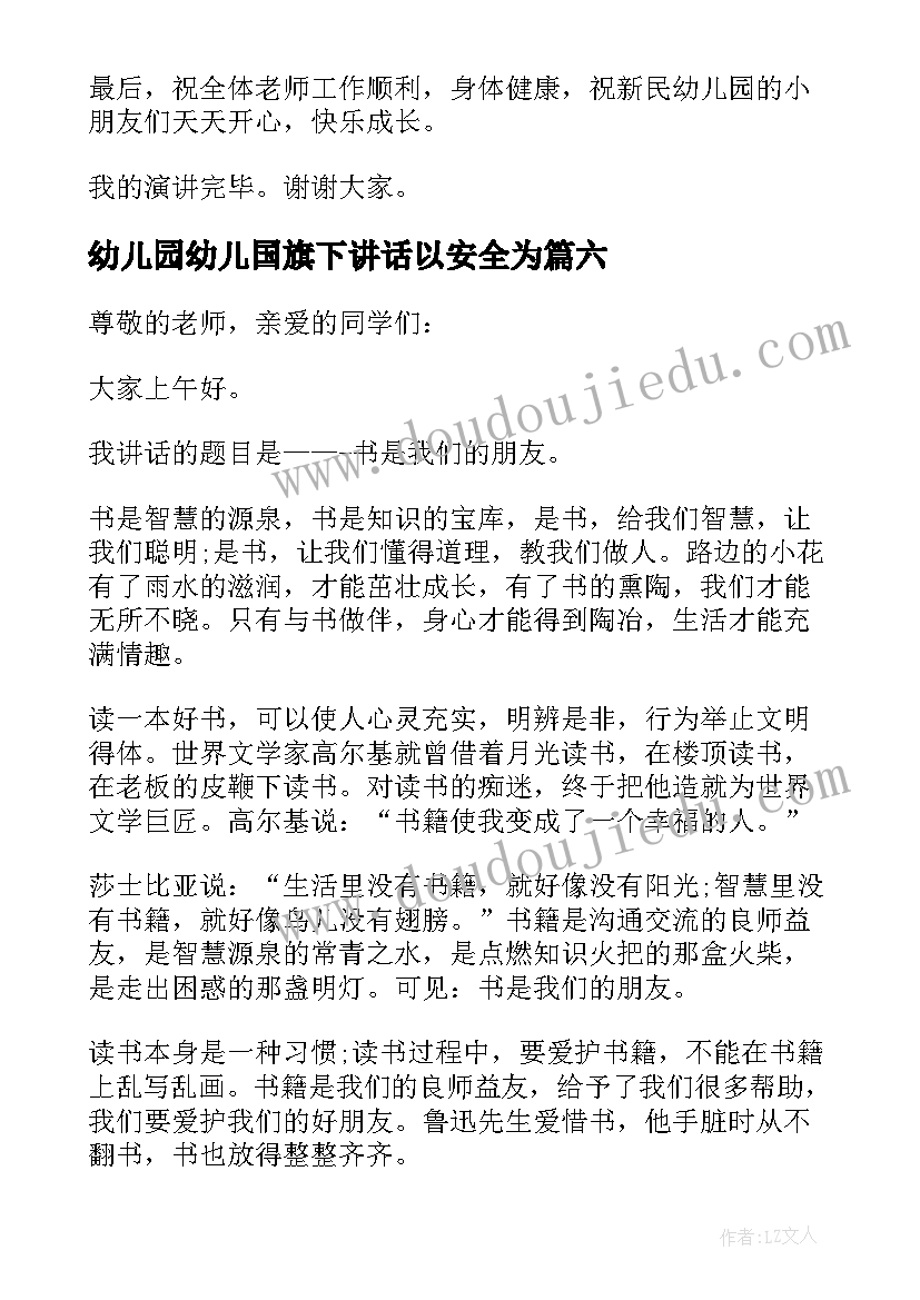 最新幼儿园幼儿国旗下讲话以安全为(优秀6篇)